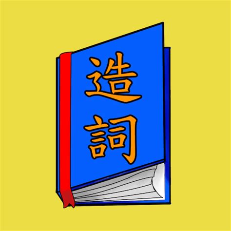 桂的造詞